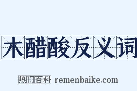 木醋酸反义词是什么意思的图片